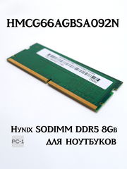 Оперативная память Hynix SODIMM DDR5 8Gb (1x8ГБ) HMCG66AGBSA092N 5600МГц 44800Мб/с CAS Latency 46 1.1В 262-контактный для ноутбуков - Pic n 311156