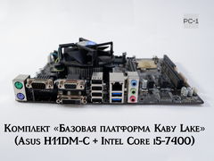 Комплект «Производительная платформа Kaby Lake» Asus H11DM-C + Intel Core i5-7400 - Pic n 311162