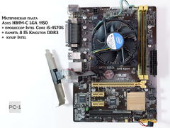 Комплект «Производительная база» Материнская плата Asus HB1M-C LGA 1150 + процессор Intel Core i5-4570S + память 8 ГБ Kingston DDR3 + кулер Intel  - Pic n 311120
