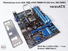 Материнская плата LGA 1155 ASUS PBH61-M LX3 Intel H61 DDR3 PCI Express ATA 6 ГБ/с Realtek 8111F 1000 Мбит/с 7.1CH RJ45 (LAN), VGA (D-Sub), microATX