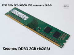 Оперативная память Kingston DDR3 2GB (1x2GB) 1333 МГц PC3-10600 1,5 В контактов — 240 тайминги: 9-9-9