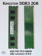 Оперативная память Kingston DDR3 2GB (1x2GB) 1333 МГц PC3-10600 1,5 В контактов — 240 тайминги: 9-9-9 - Pic n 311106