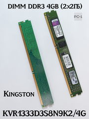Комплект Оперативная память DIMM DDR3 4GB (2x2ГБ) Kingston KVR1333D3S8N9K2/4G 1333МГц. 10600Мб/с 1,5В 