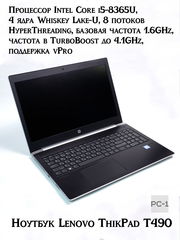 Ноутбук Lenovo ThikPad T490 Core i5-8365U 4/8x 1.6-4.1GHZ, 16GB DDR4, 14" FHD IPS multi-touch, 256GB SSD NVMe, UHD 620, WF5, BT5, USB-C, Win10Pro - Pic n 311168