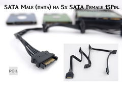 60см Разветвитель питания для 5x SATA 15Pin для Жестких дисков HDD и SSD от блока питания ПК. SATA Male (папа) на 5х SATA Female 15Pin.