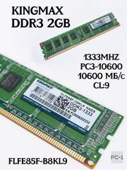 Оперативная память ПК DDR3 2GB KINGMAX FLFE85F-B8KL9 1333MHZ PC3-10600 10600 МБ/с CL: 9 240 pin 1,5В односторонняя 8 чипов - Pic n 311190