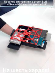 6хHard Drive Rack Mobil Rack Кронштейн внутренний в корпус ПК. Корзина съёмная для крепления 6 штук HDD или SSD жестких дисков 2.5" в отсек 5.25 - Pic n 311192