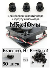 50шт M5x10mm Винт саморез кулера охлаждения ПК болт вентиляторный. Чёрный. Качество. Не Ржавеет!