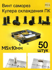 50шт M5x10mm Винт саморез кулера охлаждения ПК болт вентиляторный. Чёрный. Качество. Не Ржавеет! - Pic n 311196