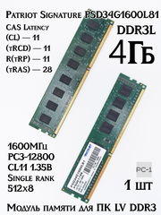 Модуль памяти для ПК LV DDR3 (DDR3L) 4Gb Patriot Signature PSD34G1600L81 1600МГц 12800Мб/с PC3-12800 CL11 1.35В Single rank 512x8 - Pic n 297079