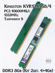 Оперативная память DDR3 8Gb (Kit 2шт. 4+4Gb) Kingston KVR13N9S8/4 PC3 10600МБ/с 1333МГц 1,5В Тайминги 9 контактов 240 чипов 8шт односторонняя - Pic n 244041