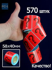 570шт. Наклейки 4x5,8см Знак Вопроса ? для Mystery Box стикеры самоклеящиеся красные с черным шрифтом для Сюрприз Бокса - Pic n 310661