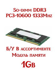 Модуль памяти So-dimm DDR3 1Gb PC3-10600 1333Mhz /В ассортименте
