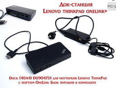 Док-станция для Lenovo thinkpad onelink+ Dock (40A4) DU9047S1 для ноутбуков Lenovo ThinkPad с портом OneLink+. Блок питания в комплекте