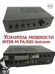 Усилитель мощности INTER-M PA-920 Amplifier
