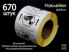 500шт. 4x5,8см Наклейки на товар для маркетплейсов ОЗОН ВБ, самоклеящиеся «Заказ собран под видеонаблюдением». - Pic n 310072