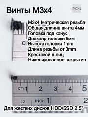 10шт Винты M3х4 с потайной головкой 5mm под конус, длина резьбы 3mm, для жестких дисков HDD/SSD 2.5" в корзины ноутбуков, серверов, в салазки  - Pic n 283519