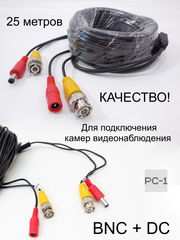 25 метров Кабель BNC DC для подключения камер видеонаблюдения разъемы BNC для передачи видеосигнала + питание  - Pic n 291212