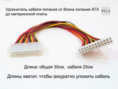 25см Удлинитель кабеля питания от блока питания ATX до материнской платы 24-pin Male to Female. Длины хватит, чтобы аккуратно уложить кабель. 