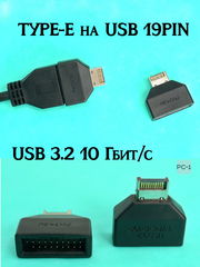 Адаптер TYPE-E на USB 19/20PIN переходник разъёма Type-E на материнской плате или карте расширения в интерфейс USB 19P - Pic n 311151