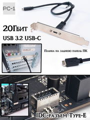 USB-C 3.2 Планка на заднюю панель ПК в IDC-разъем Type-E 20Гбит на материнской плате. Плата расширения bracket Type-C в компьютерный корпус ATX
