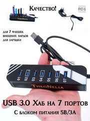 Активный USB3.0 Хаб разветвитель на 7 портов с блоком питания 5В/3А. Концентратор HUB используется одновременно для 7 флешек, внешних хардов