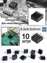 10шт. 8.8х8.8х5mm Алюминиевый радиатор охлаждения чипов для электроники, для чипсетов A4988 chip. Чёрный  - Pic n 297597